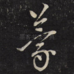 蒙