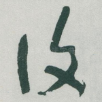復