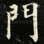門