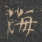海
