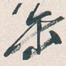 缶