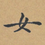 女