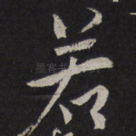 若