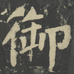 御