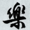 乐