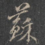 苏
