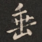 垂