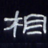 相