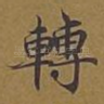 转