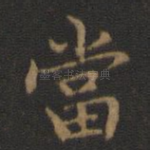 当