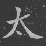 太