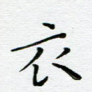 衣