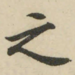 之