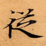 従
