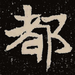 都