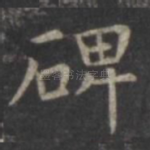 碑