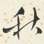 秋