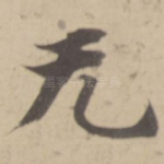 无