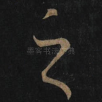 之