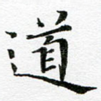 道