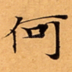 何