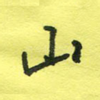 山