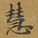 慧
