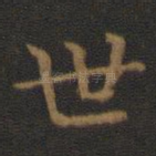 世