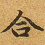 合
