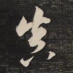 真