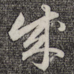 成