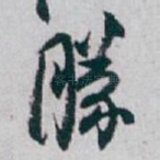 勝