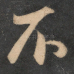 不