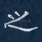 之