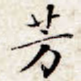 芳