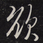 欲
