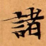 諸