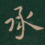 承