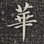华