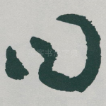 曰