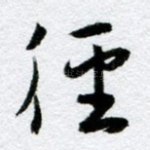 径