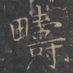 畴