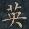 英