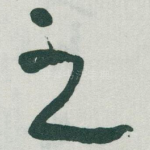 之