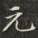 元