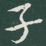 子