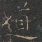 道
