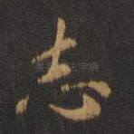 志