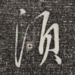 须