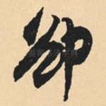 却